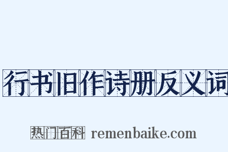 行书旧作诗册反义词是什么意思的图片
